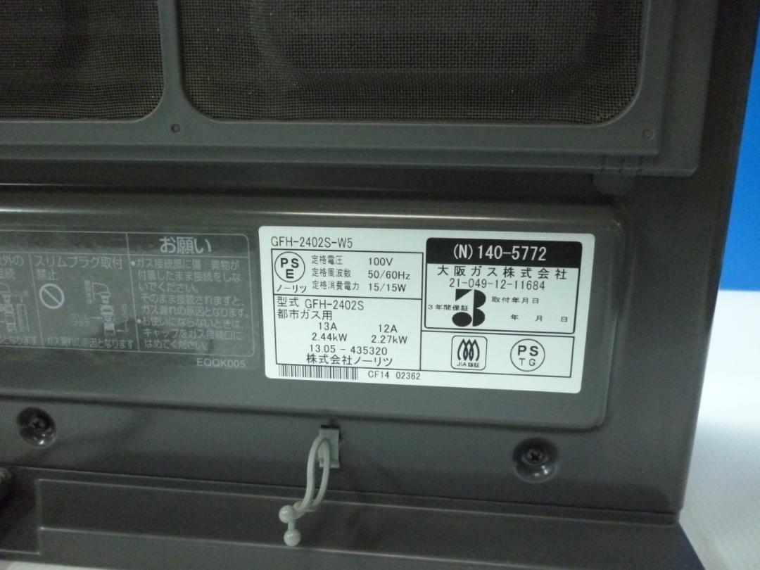 ★ガスファンヒーター　都市ガス　大阪ガス　ノーリツ　GFH-2402S-W5