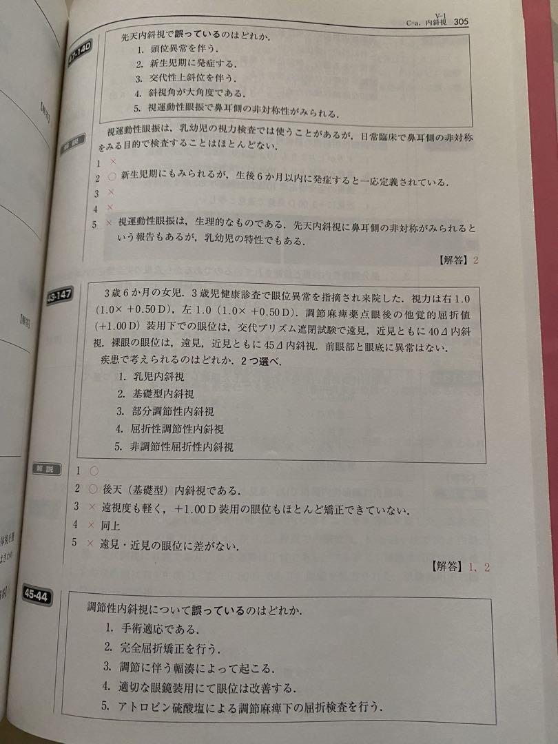 視能訓練士国家試験問題集 第43～48回
