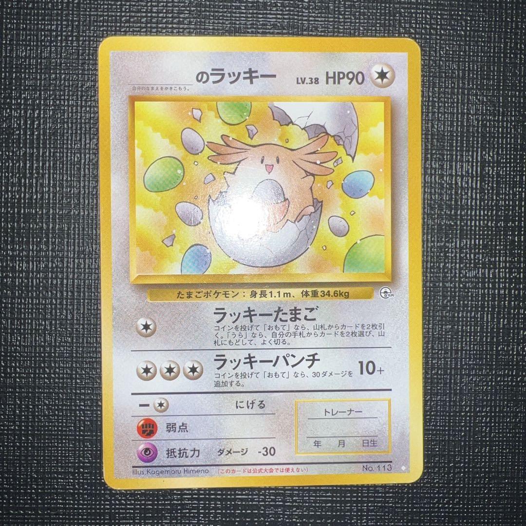 ポケモンカード _のラッキー　旧裏