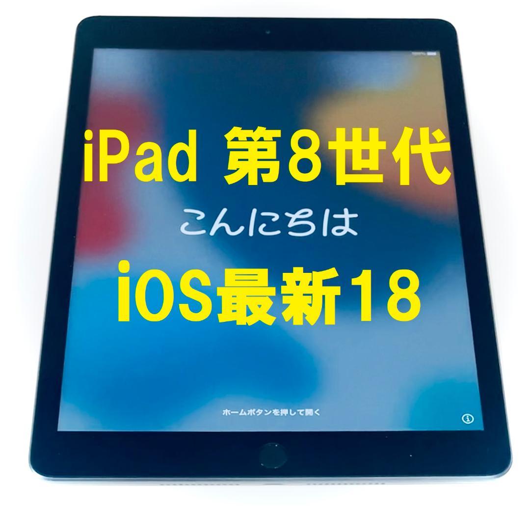 ◆ iOS最新18! iPad 8 第8世代 Wi-Fi + Cellular