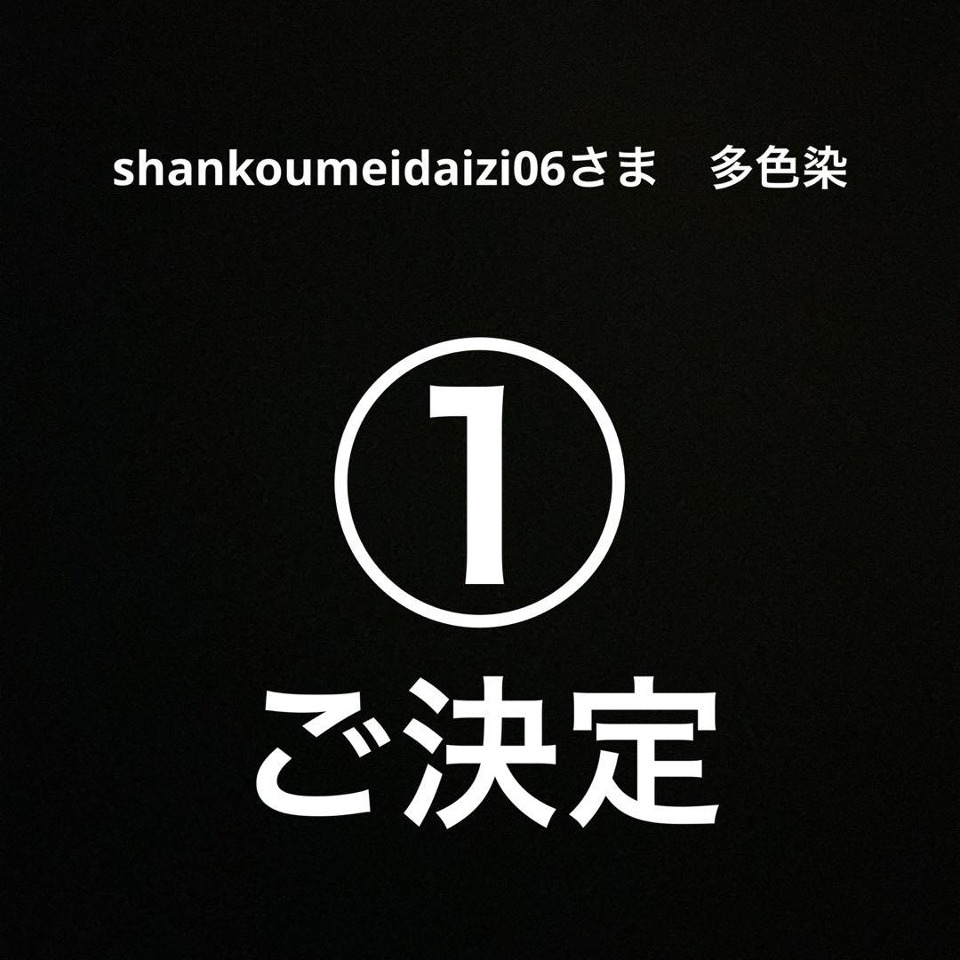 shankoumeidaizi06さま　【多色染】①
