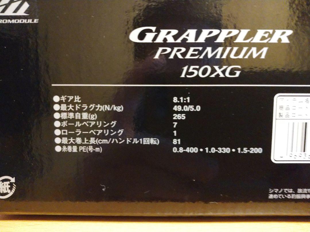グラップラー プレミアム150XG
