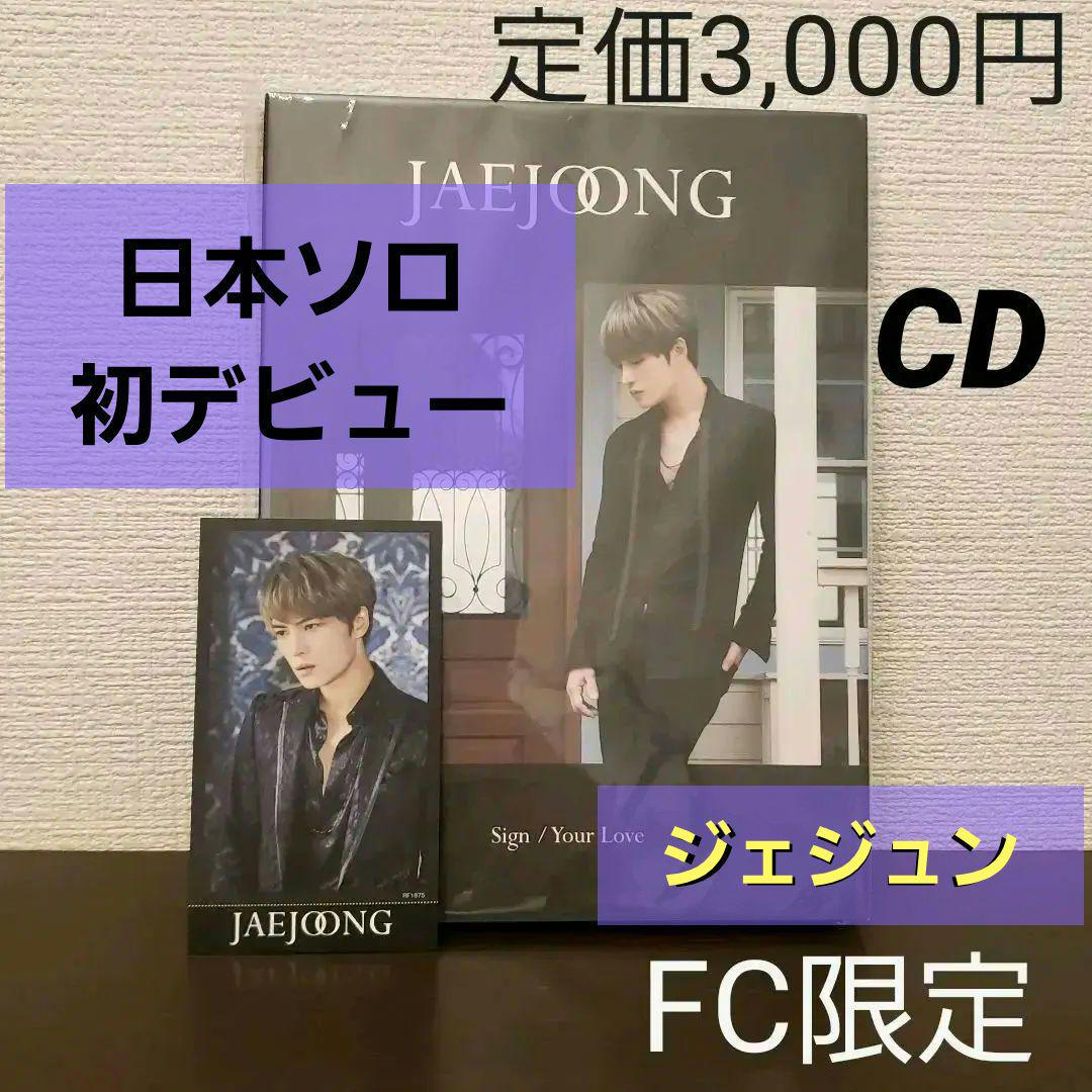 jaejoongジェジュンファンクラブ版CD