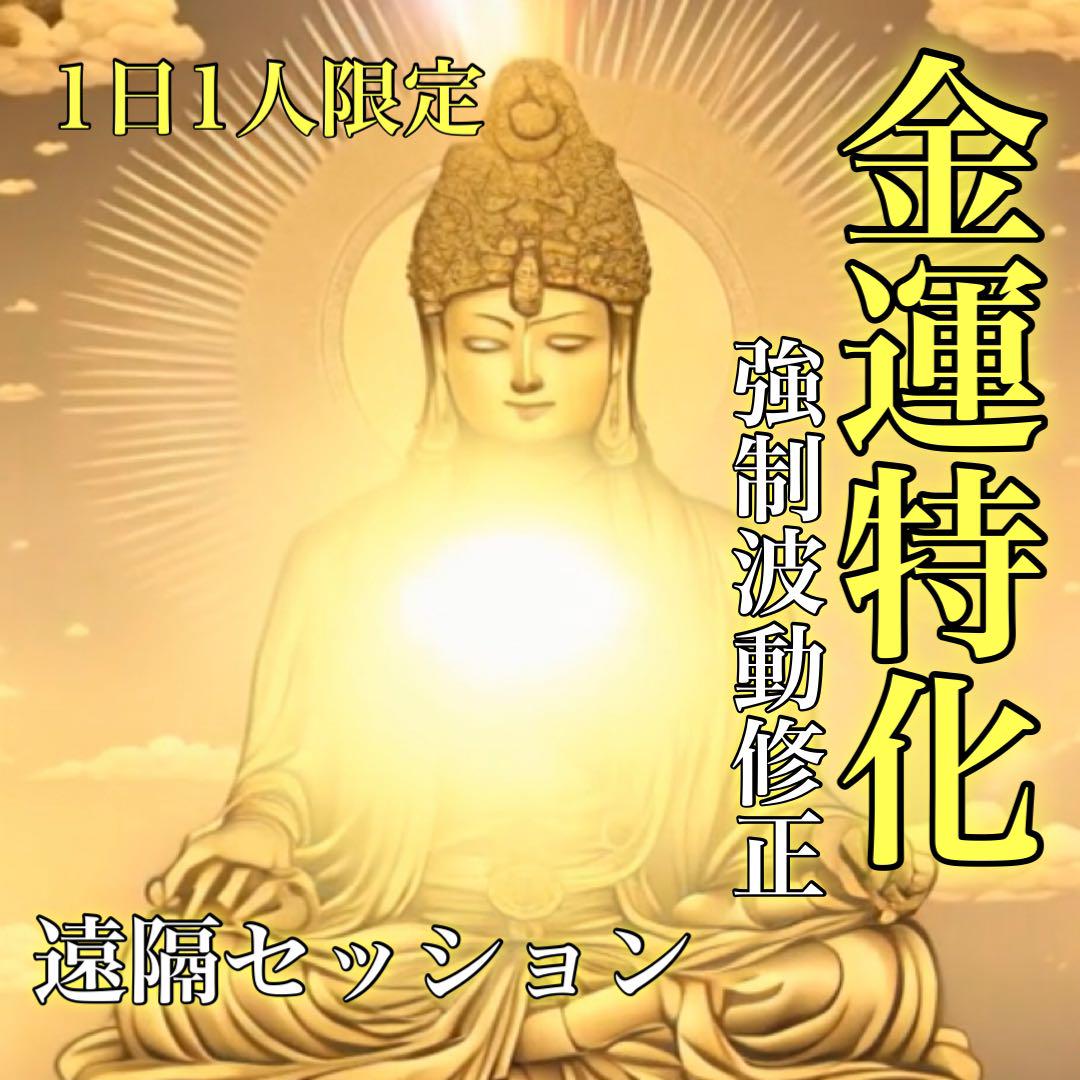 波動修正◎ご希望の未来と理想を実現・叶えます 仕事・金運・財運