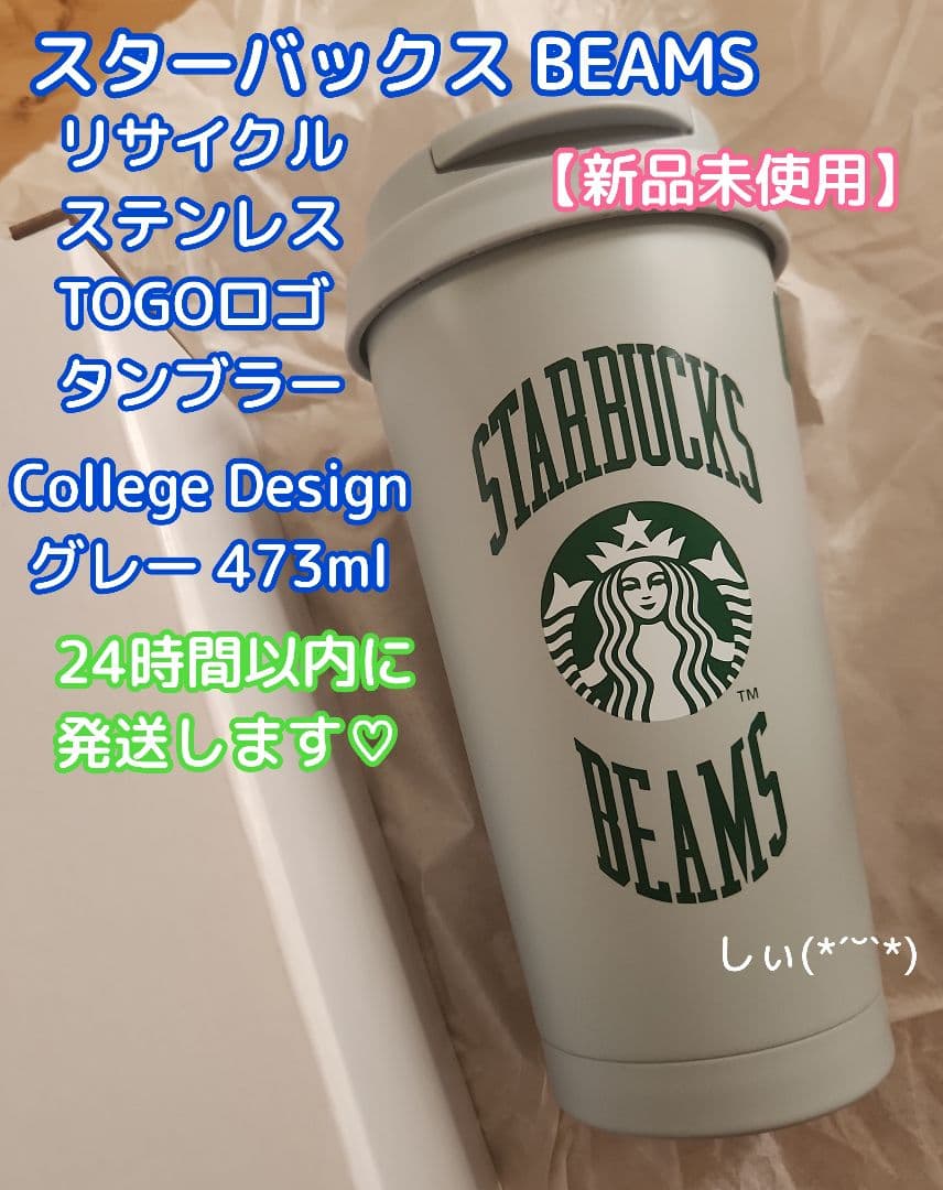 スターバックス BEAMS ステンレスタンブラー ビームス グレー 完売品