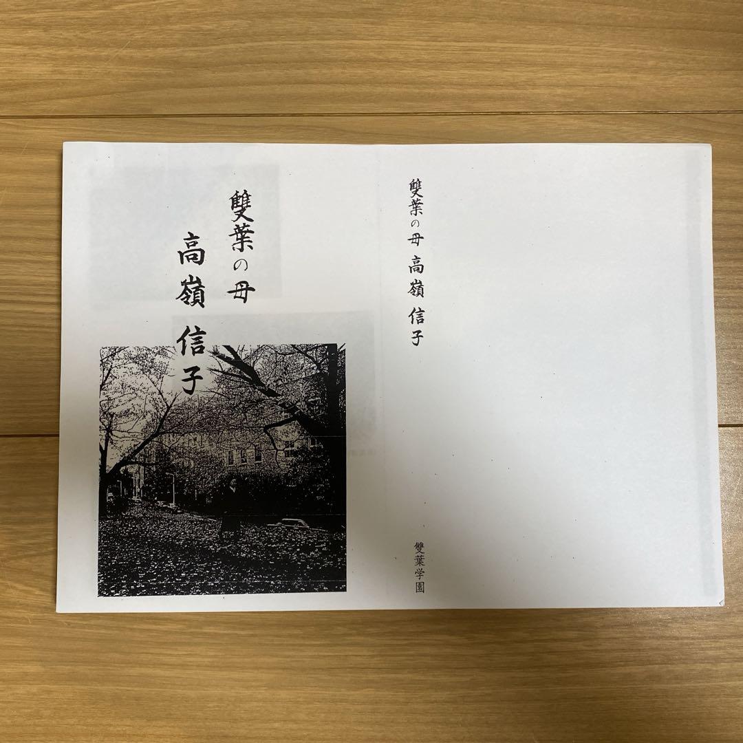 雙葉の母 雙葉学園 雙葉の母 雙葉学園の通販 by manekineko｜ラクマ