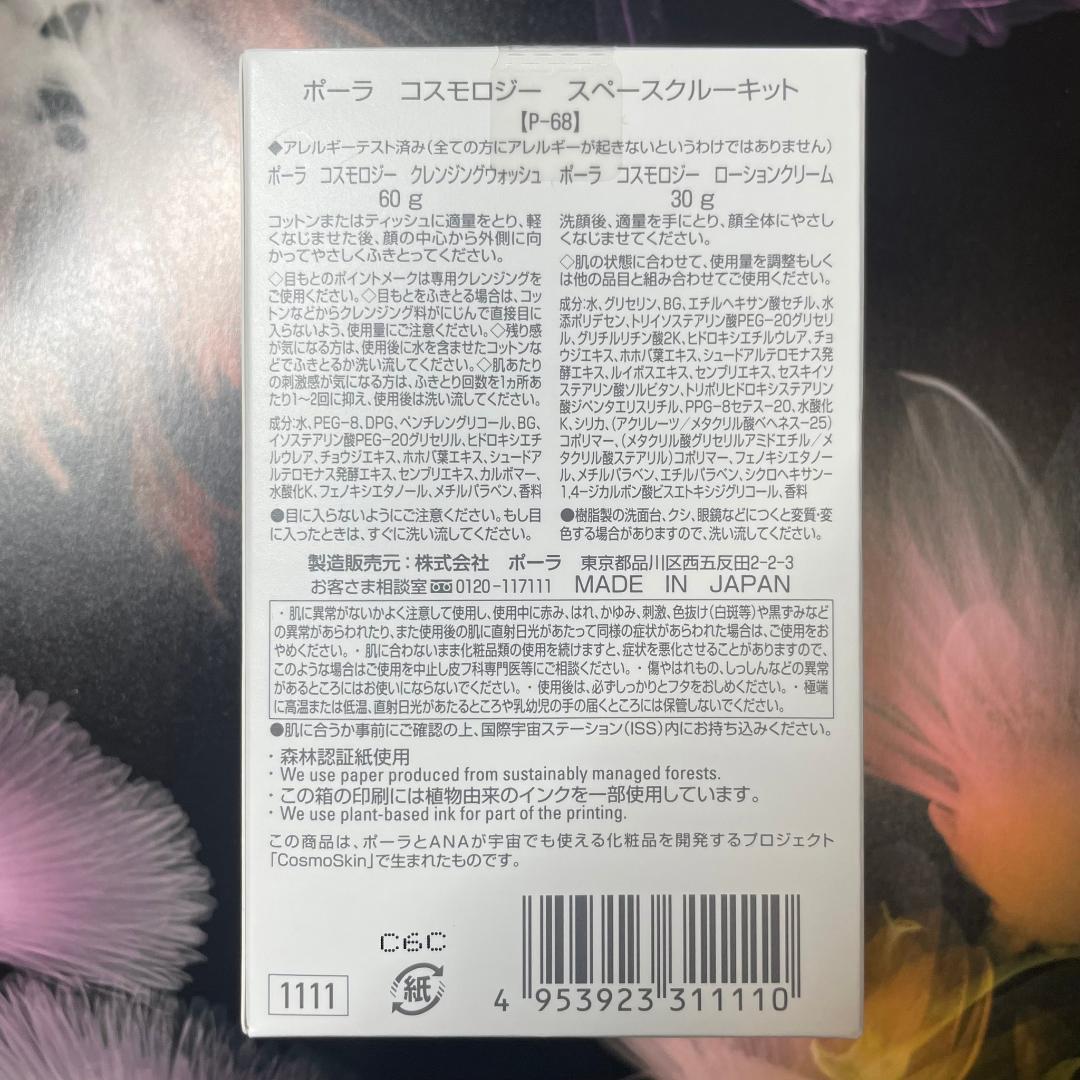 POLAコスモロジー スペースクルーキット コスモロジー スペースクルーキット: 商品詳細 | ポーラ公式