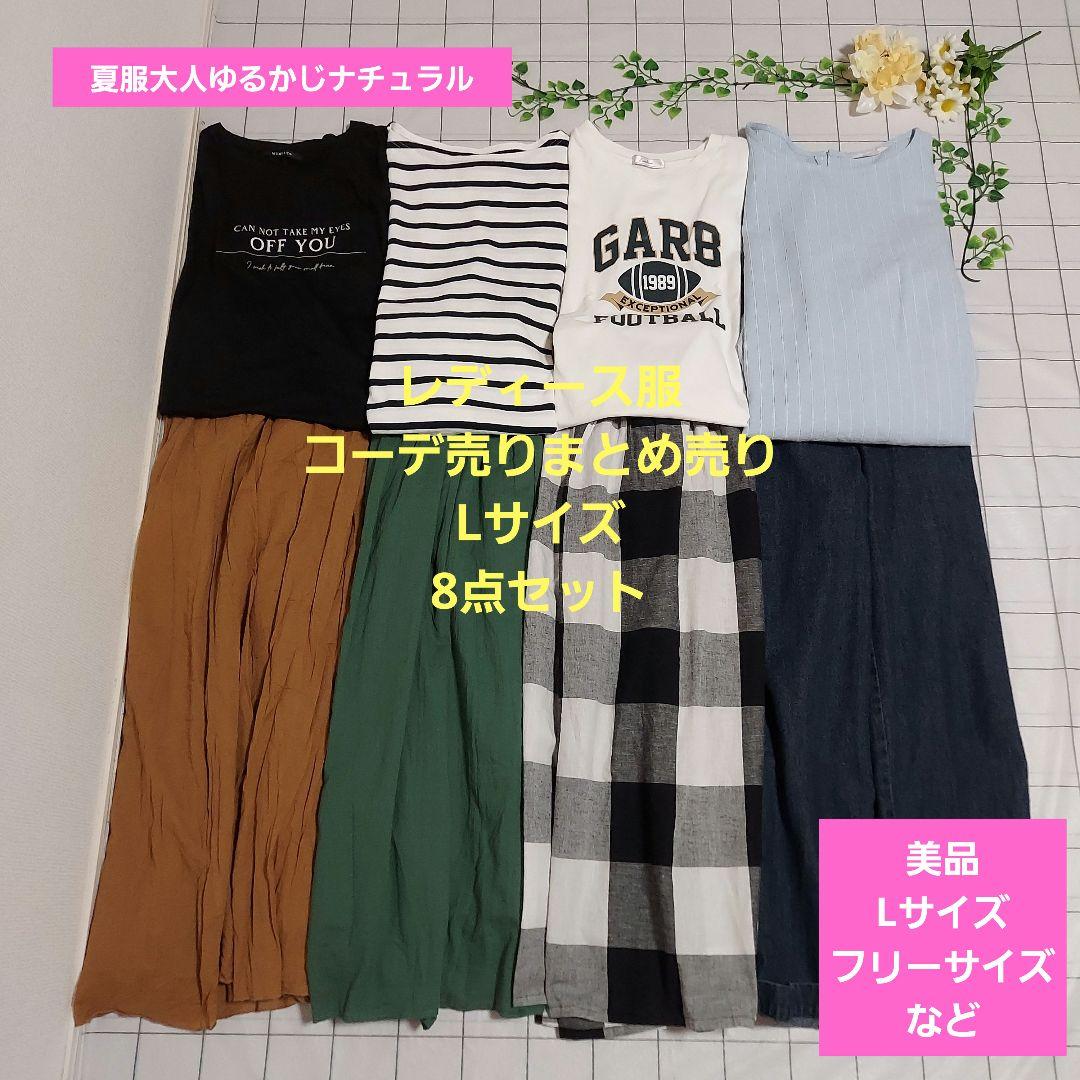 レディース服コーデ売りまとめ売り Lサイズ8点 夏服大人ゆるかじ