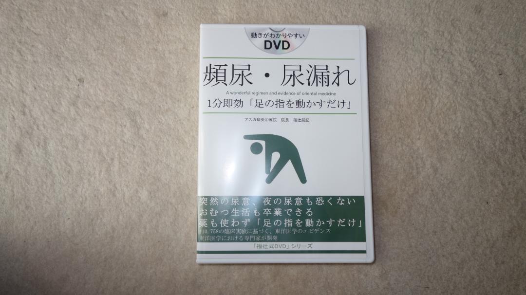 「福辻式DVD」シリーズ　頻尿・尿漏れ