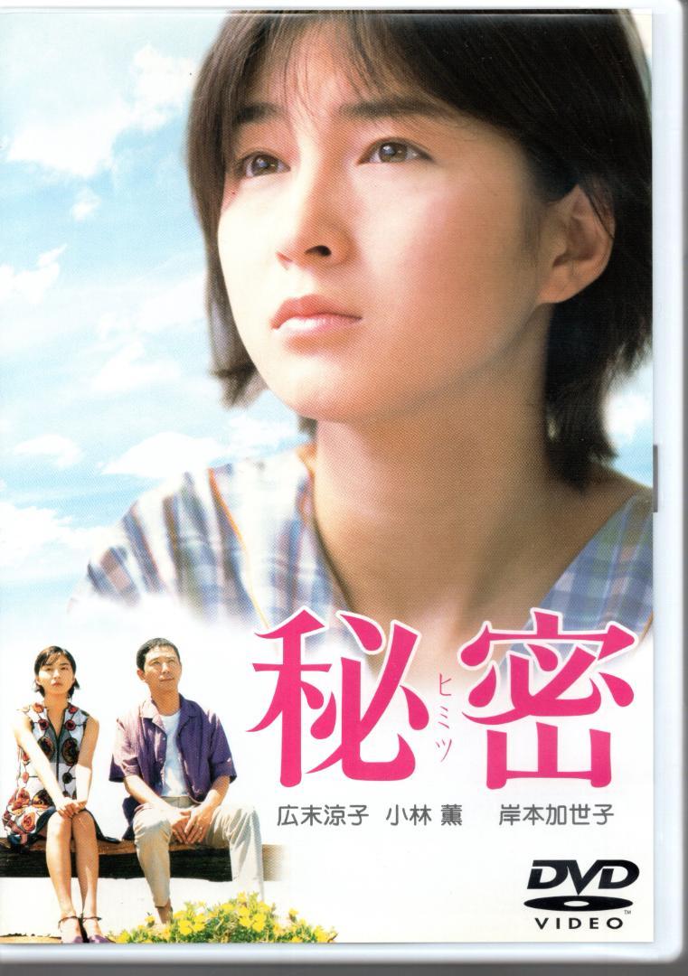 秘密 DVD 広末涼子 小林薫 岸本加世子 徳井優（HUREC AFTERHOURS