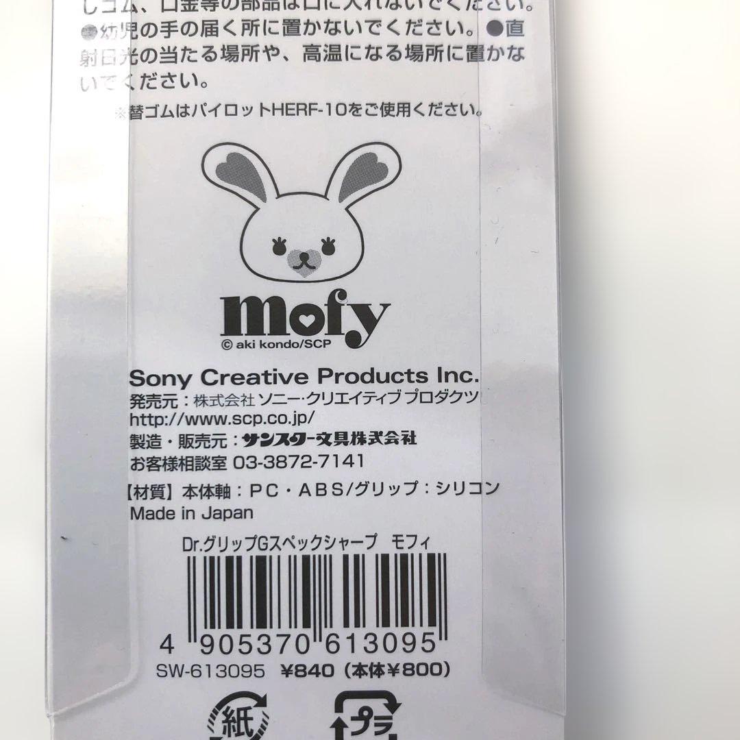 うさぎのモフィ　ドクターグリップ　シャープペンシル　シャーペン　３本