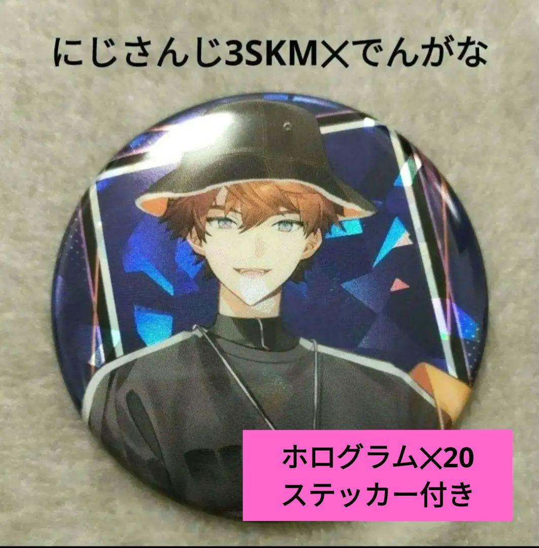 にじさんじ 3SKM 北見遊征 AGF 缶バッジ にじさんじ 北見遊征 AGF 缶バッジセット