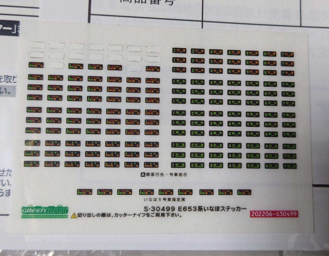 Nゲージ グリーンマックス 30499 E653系1000番代 いなほ 加工品