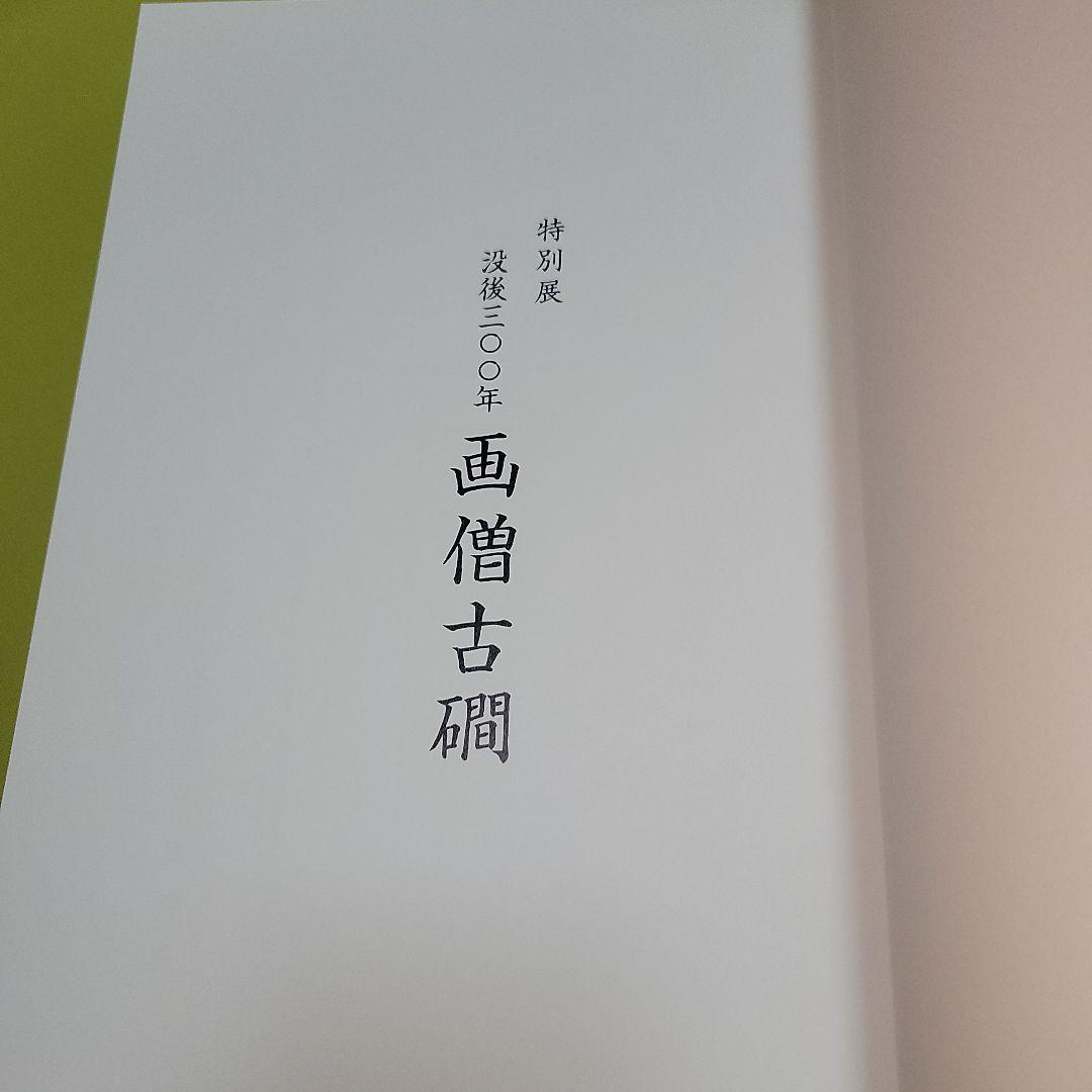 【メルカリ唯一出品挑戦中！状態良好！入手困難本】国分寺・国立今昔写真帖 保存版 大本山 増上寺大本堂 落慶記念皿 - メルカリ
