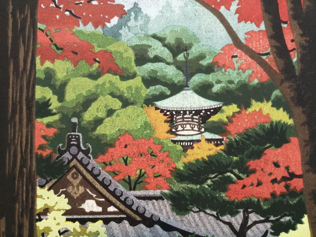 井堂雅夫 木版画 永観堂