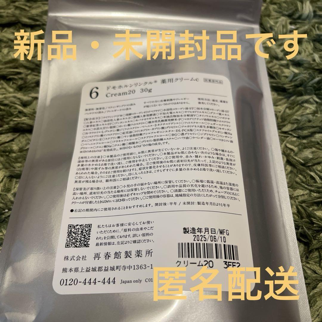 ドモホルンリンクル クリーム20 Dorohohn Wrinkle 再春館製薬