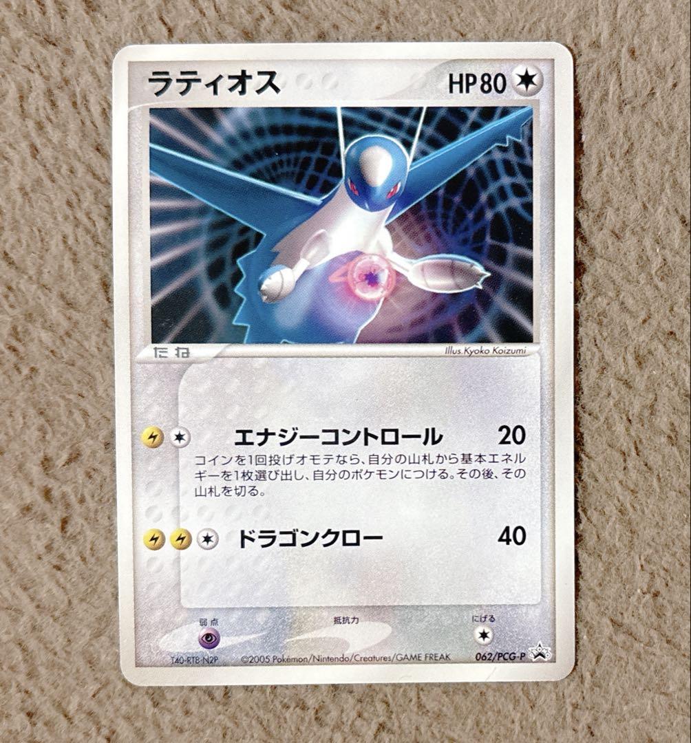 【ラティオス】 122/PCG-P ポケモンカード　プロモ 超希少 ラティオス デルタ種 マクドナルド マック プロモ 122