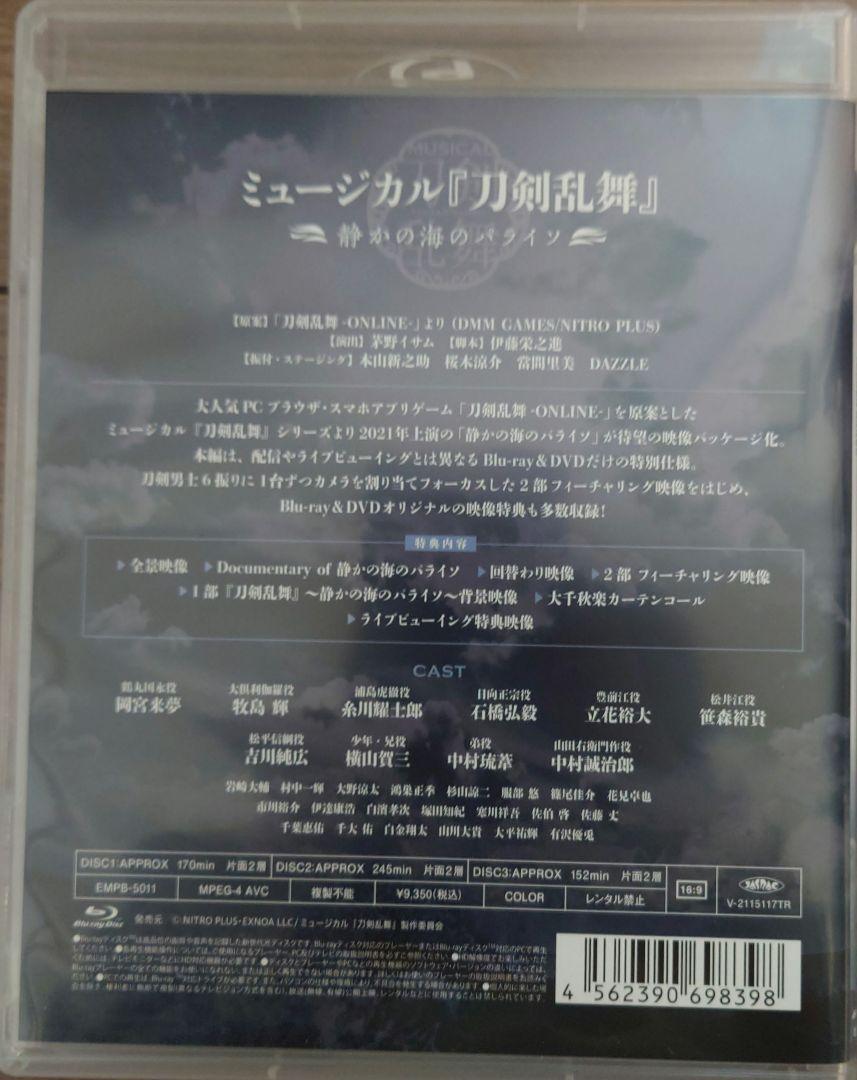 Blu-ray】ミュージカル 刀剣乱舞～静かの海のパライソ～〈3枚組〉