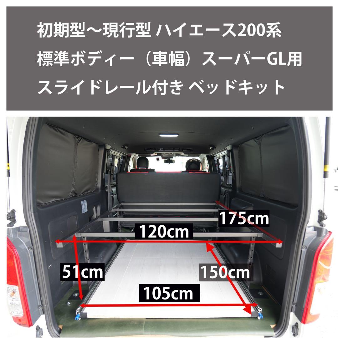 ハイエースベッドキットフレーム、重量用スライドレール左右セット付き、車内荷物収
