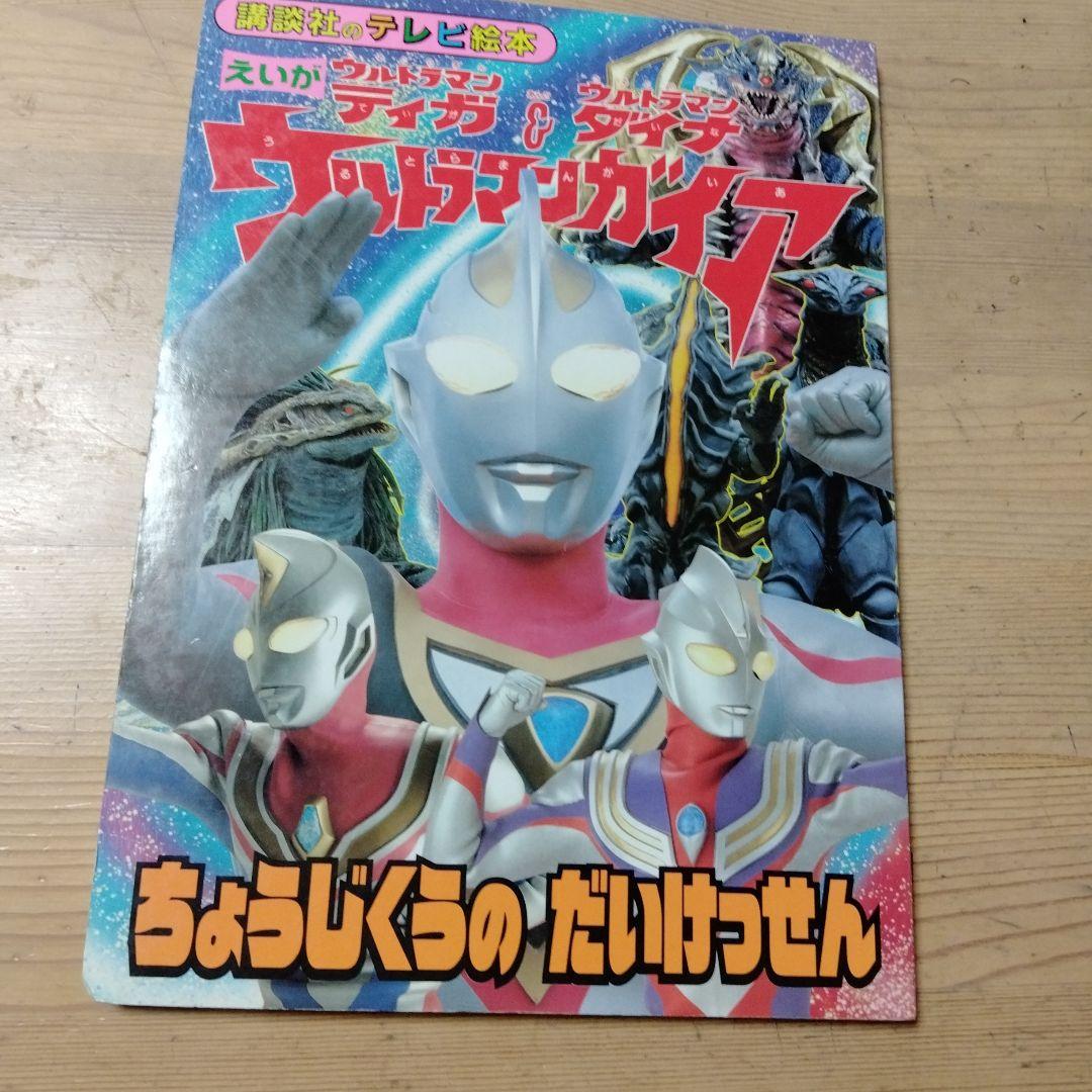 講談社TV絵本 映画ウルトラマンティガ＆ダイナ＆ガイア超時空の