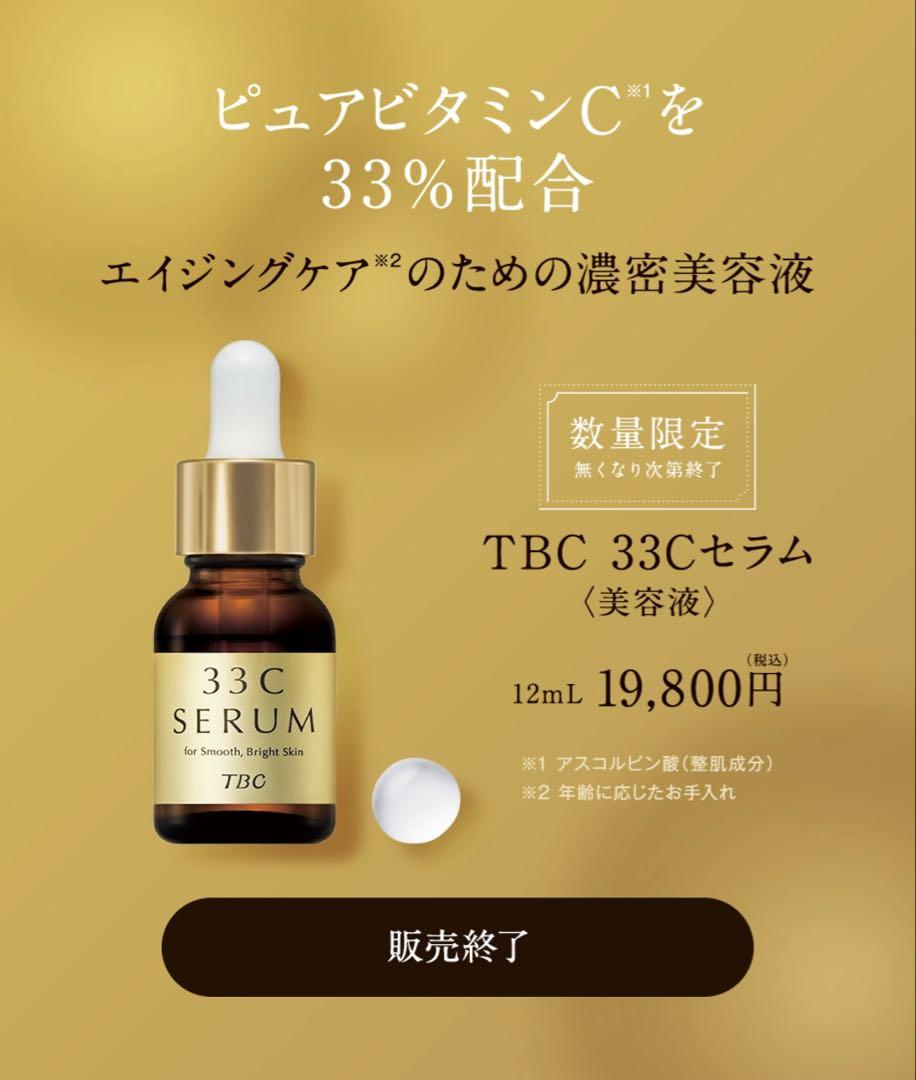 TBC 33Cセラム 美容液 未開封