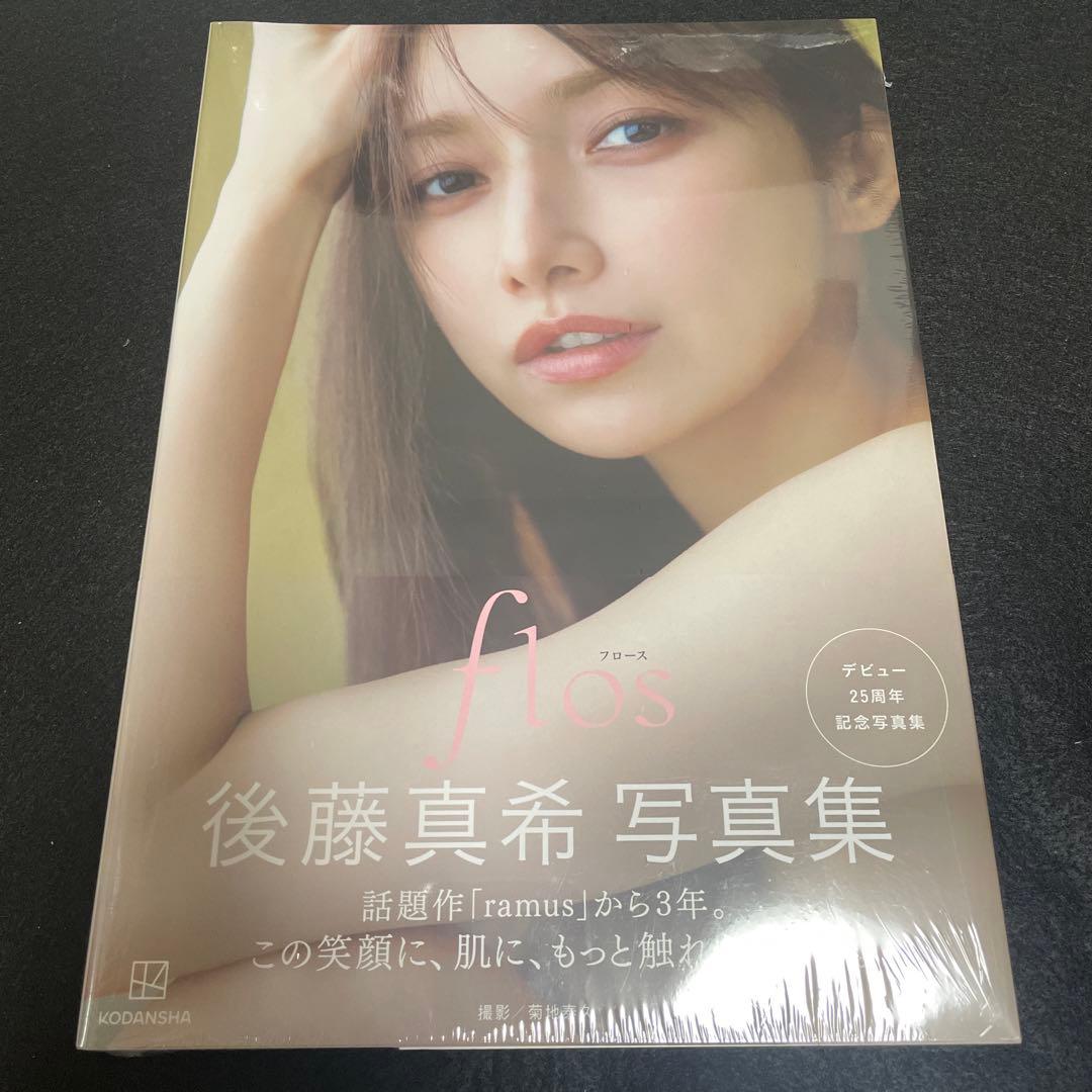 後藤真希 写真集 flos 未開封 ② 後藤真希 写真集 flos 未開封 2