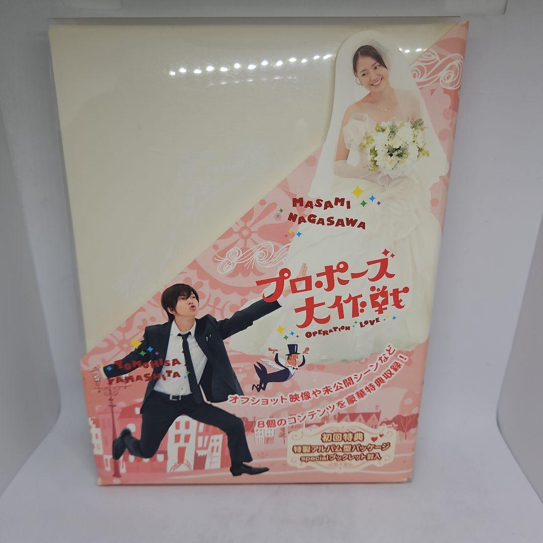 【新品ケース付】プロポーズ大作戦　DVD 全6巻 SP1巻　全7巻セット プロポーズ大作戦 DVD 全6巻＆スペシャル 7巻セット 山下智久