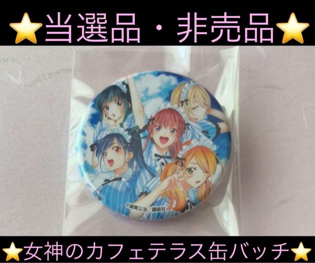【超希少】女神のカフェテラス 缶バッチ 【当選品】