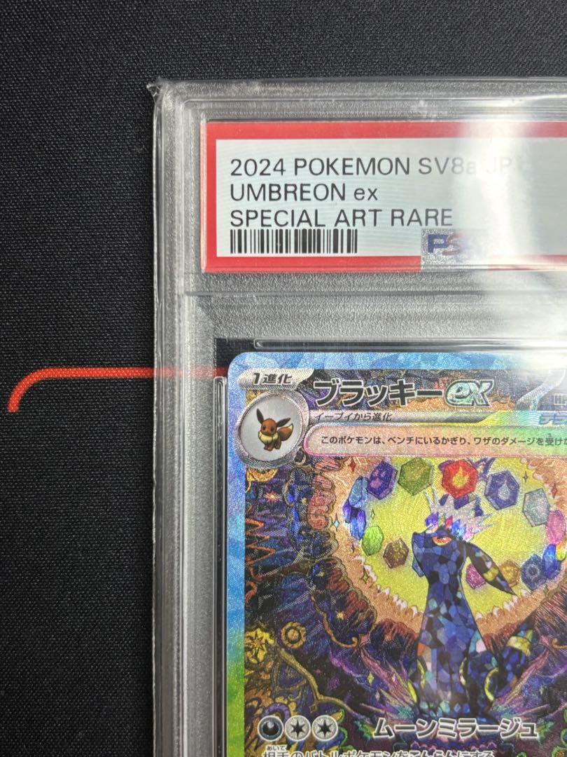 ブラッキーex sar psa10