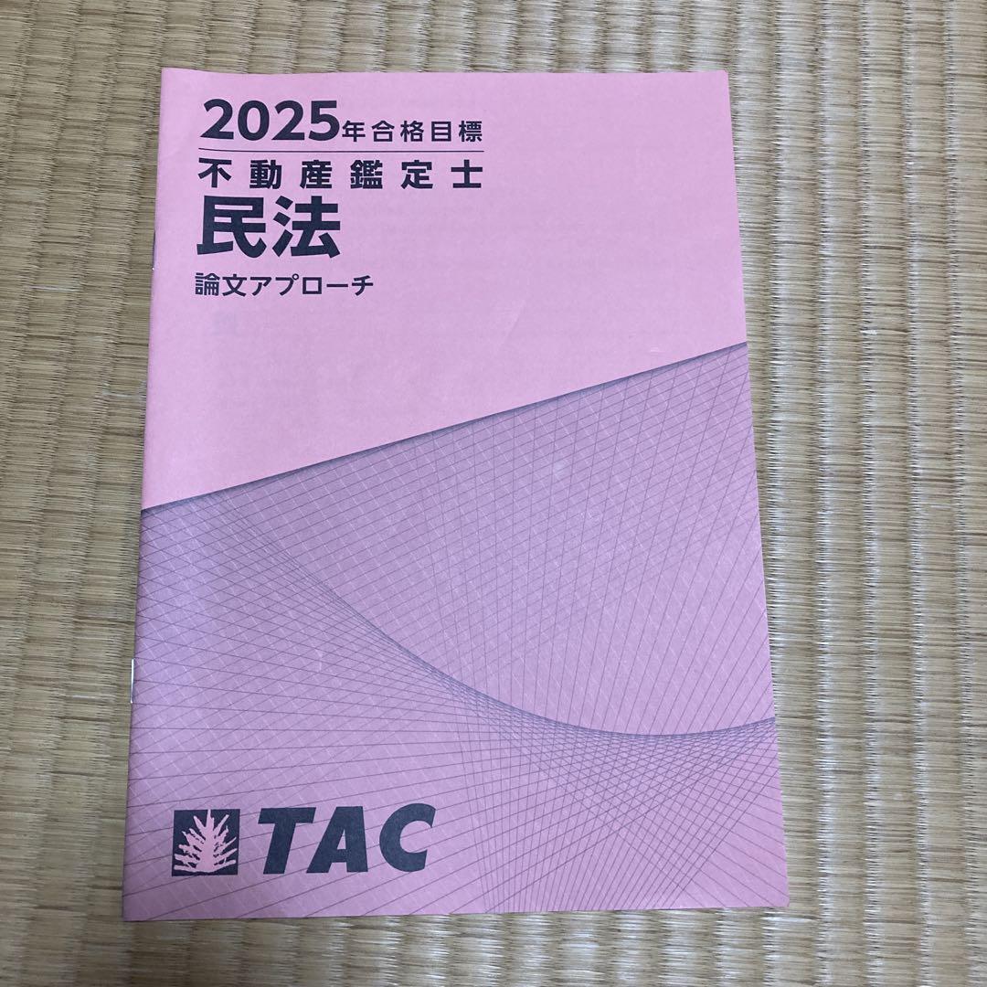 TAC不動産鑑定士 2025年 総まとめ - メルカリ