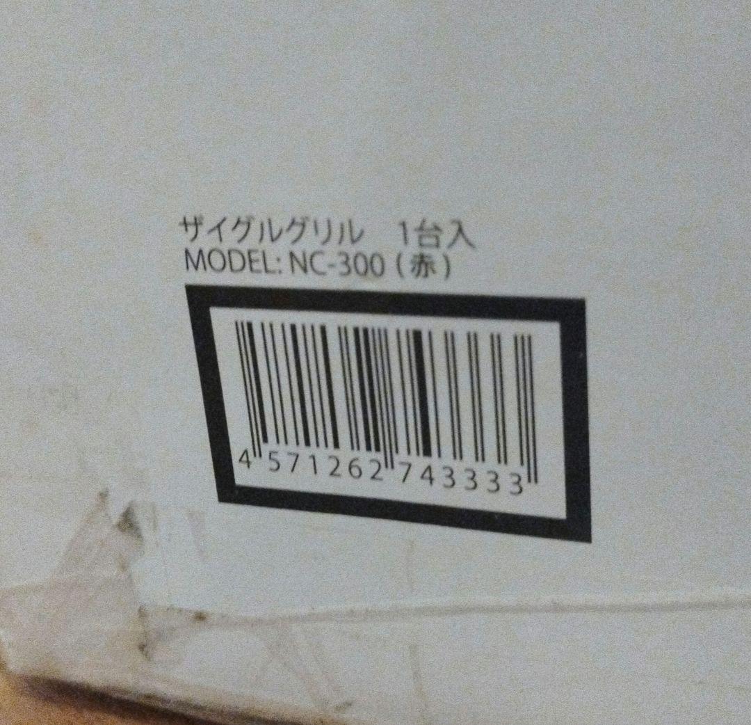 新品 ザイグル 赤外線サークルロースター NC-300 無煙ロースター