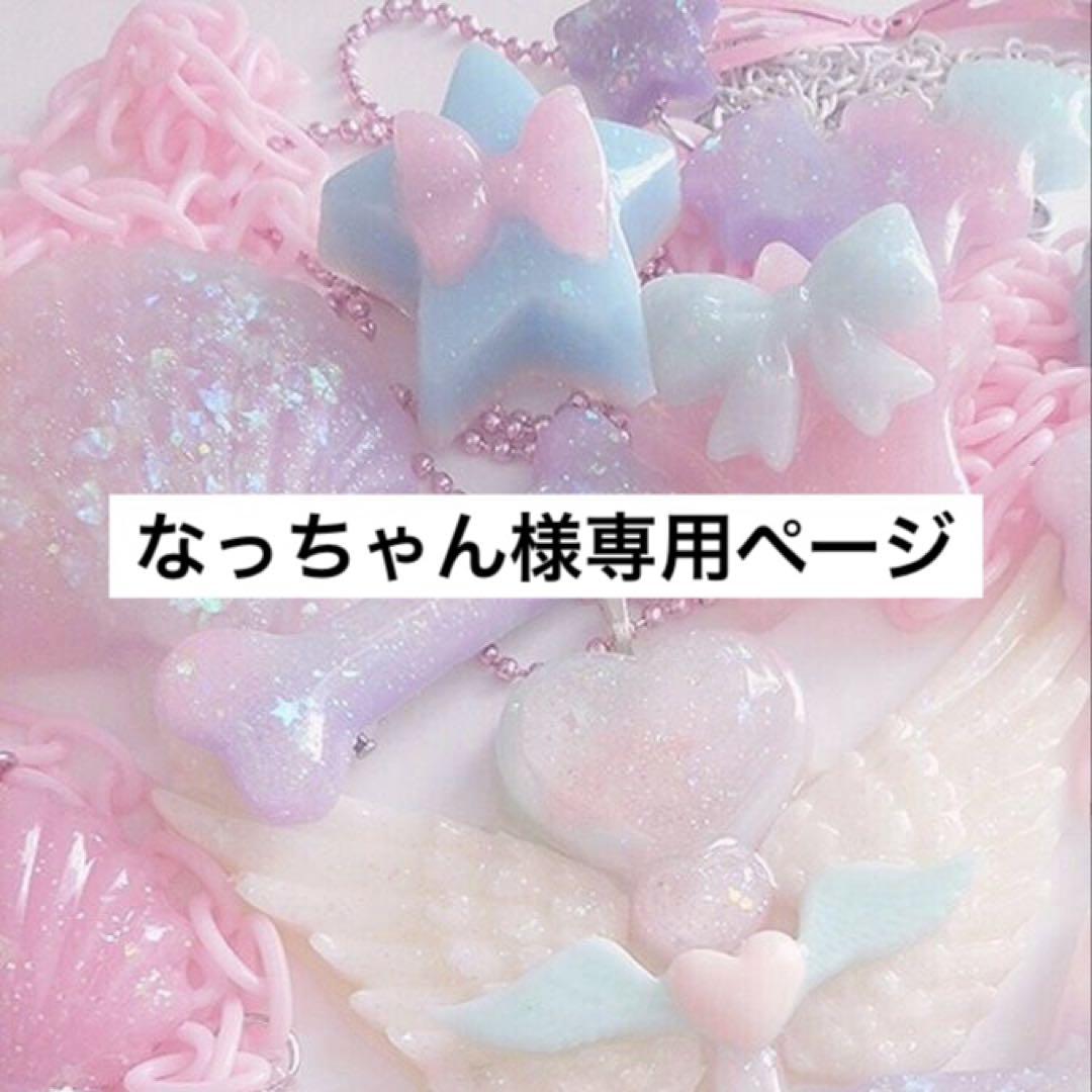 なっちゃん様専用オーダーページ