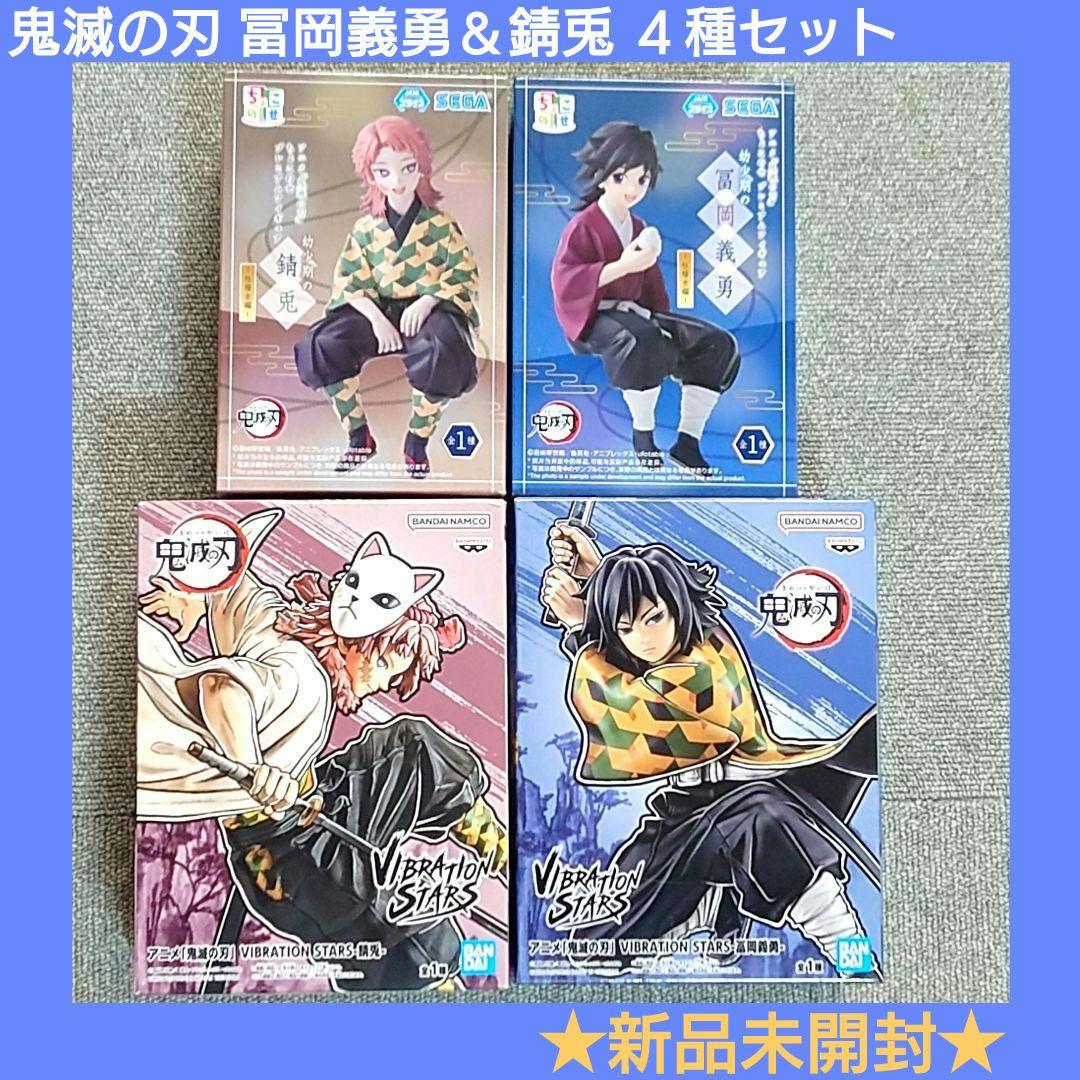 鬼滅の刃 冨岡義勇 フィギュア 4体セット 新品未開封】鬼滅の刃 冨岡義勇&錆兎 フィギュア 4種セット
