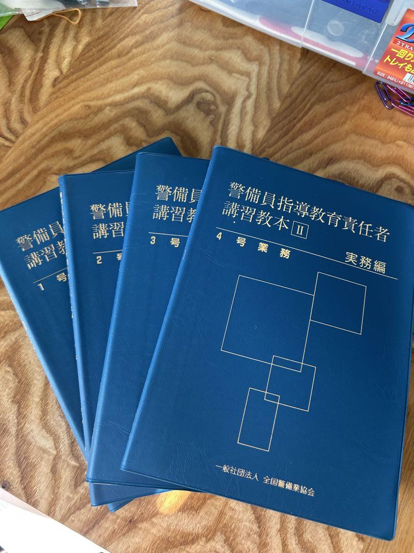 警備業法1号から4号までの参考書一式