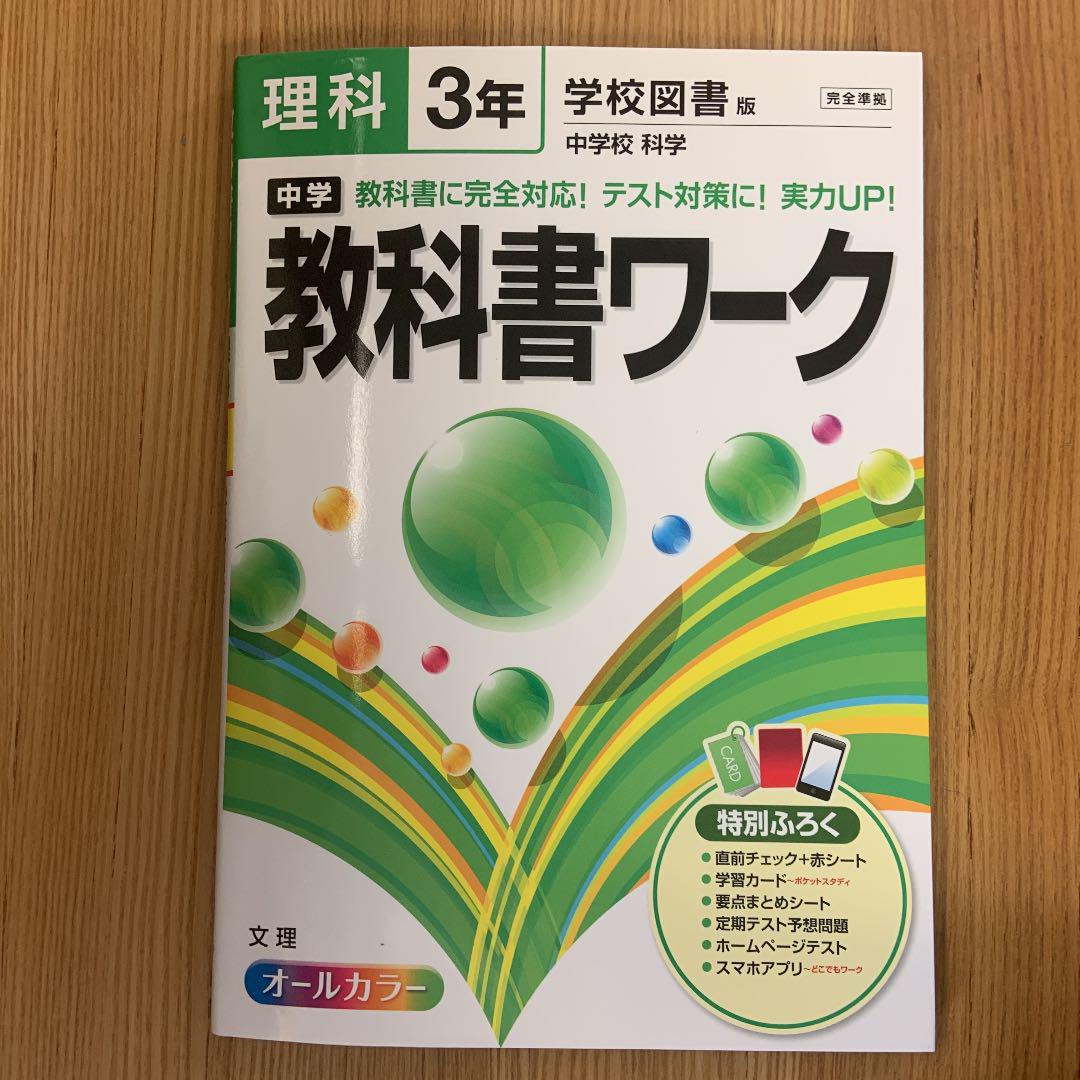 メルカリ 中学教科書ワーク理科 学校図書版中学校科学 3年 参考書 5 中古や未使用のフリマ メルカリ 中学教科書ワーク理科 学校図書版中学校科学 3年 参考書 5 中古や未使用のフリマ