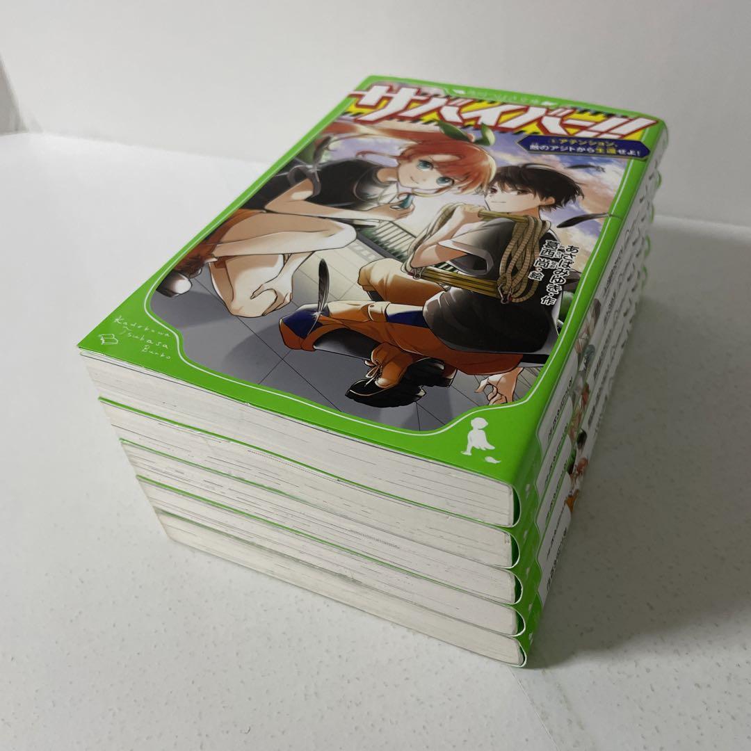 サバイバー!! つばさ文庫 1一5巻の5冊セット - メルカリ