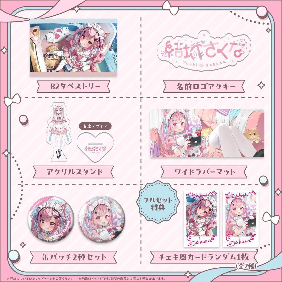 結城さくな 2024 誕生日記念グッズ