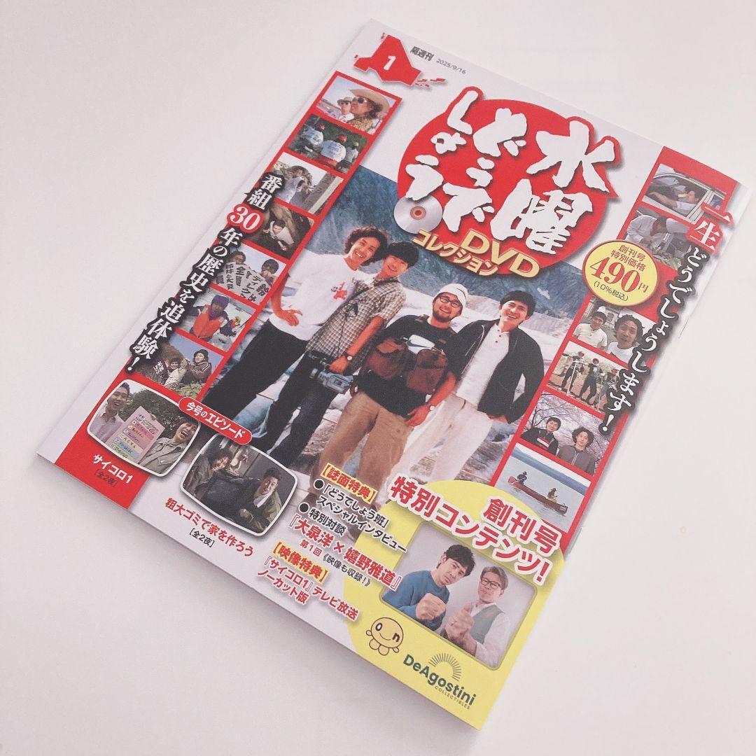 【長野県·福島県限定】水曜どうでしょう　DVDコレクション 創刊号,3〜5号 デアゴスティーニ【水曜どうでしょう】 DVDコレクション創刊