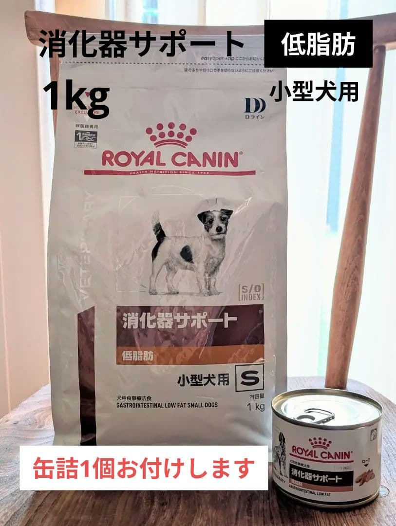 ロイヤルカナン消化器サポート・低脂肪 1kg 小型犬用