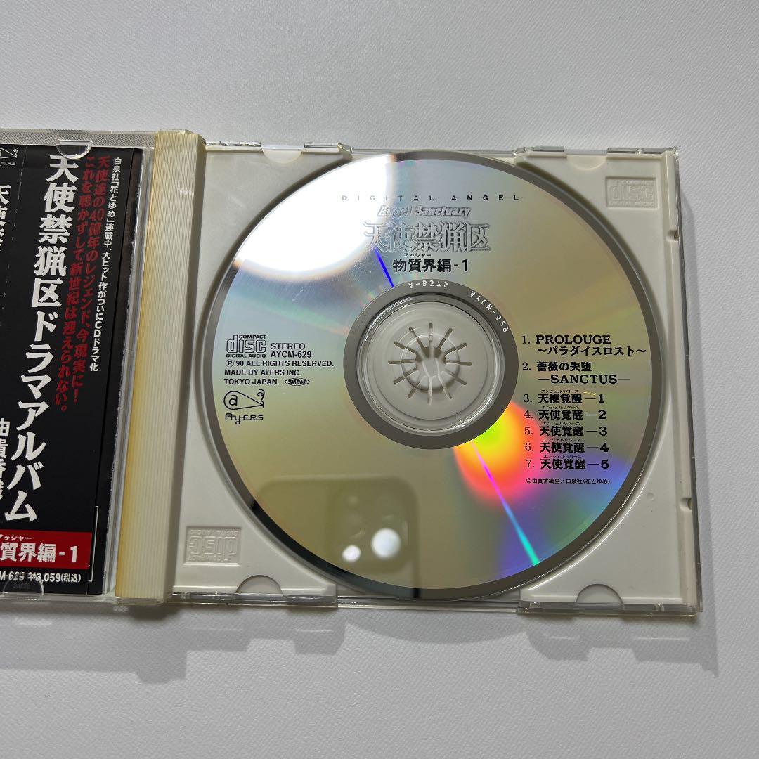 天使禁猟区」ドラマアルバム～物質界(アッシャー)編1/七瀬光,黒