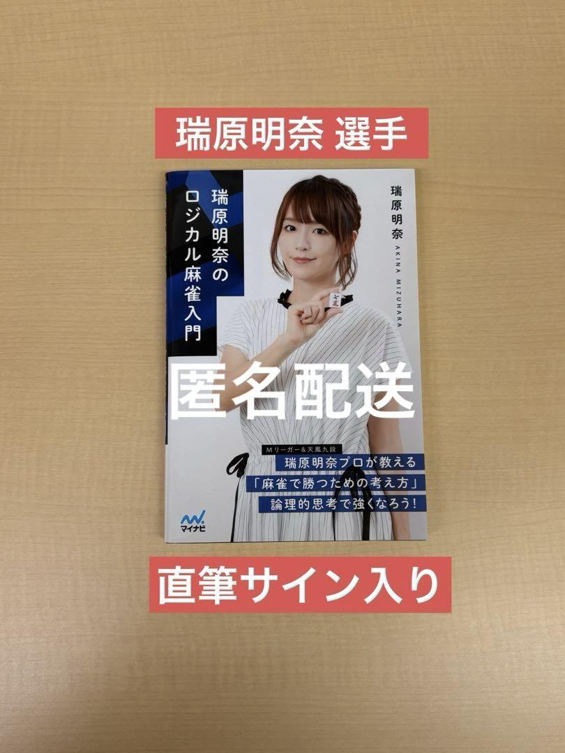 ★決算特価商品★ 瑞原明奈のロジカル麻雀入門 メルカリ - Mリーグ 直筆サイン入り 麻雀