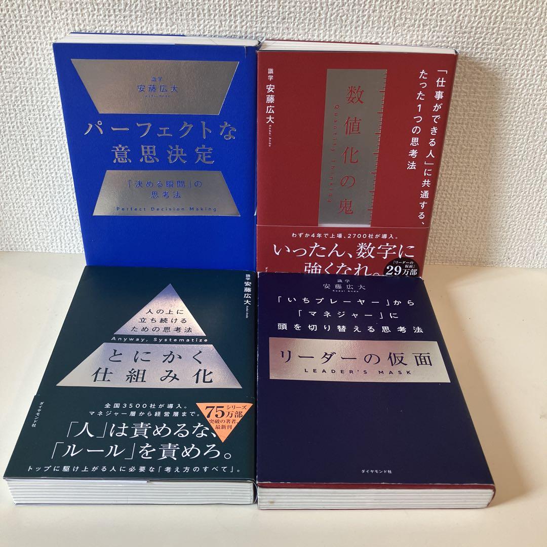 【4冊セット】識学 安藤広大 ビジネス書セット 安藤 広大 ビジネス本 4冊セット / とにかく仕組み化・数値化の