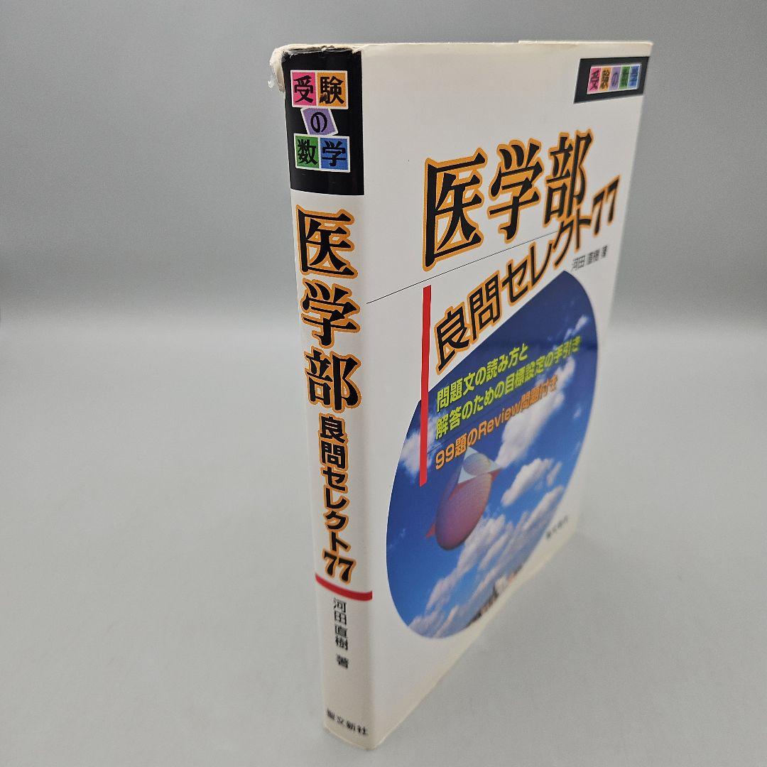 受験の数学医学部良問セレクト77の通販 by メルカウント's shop