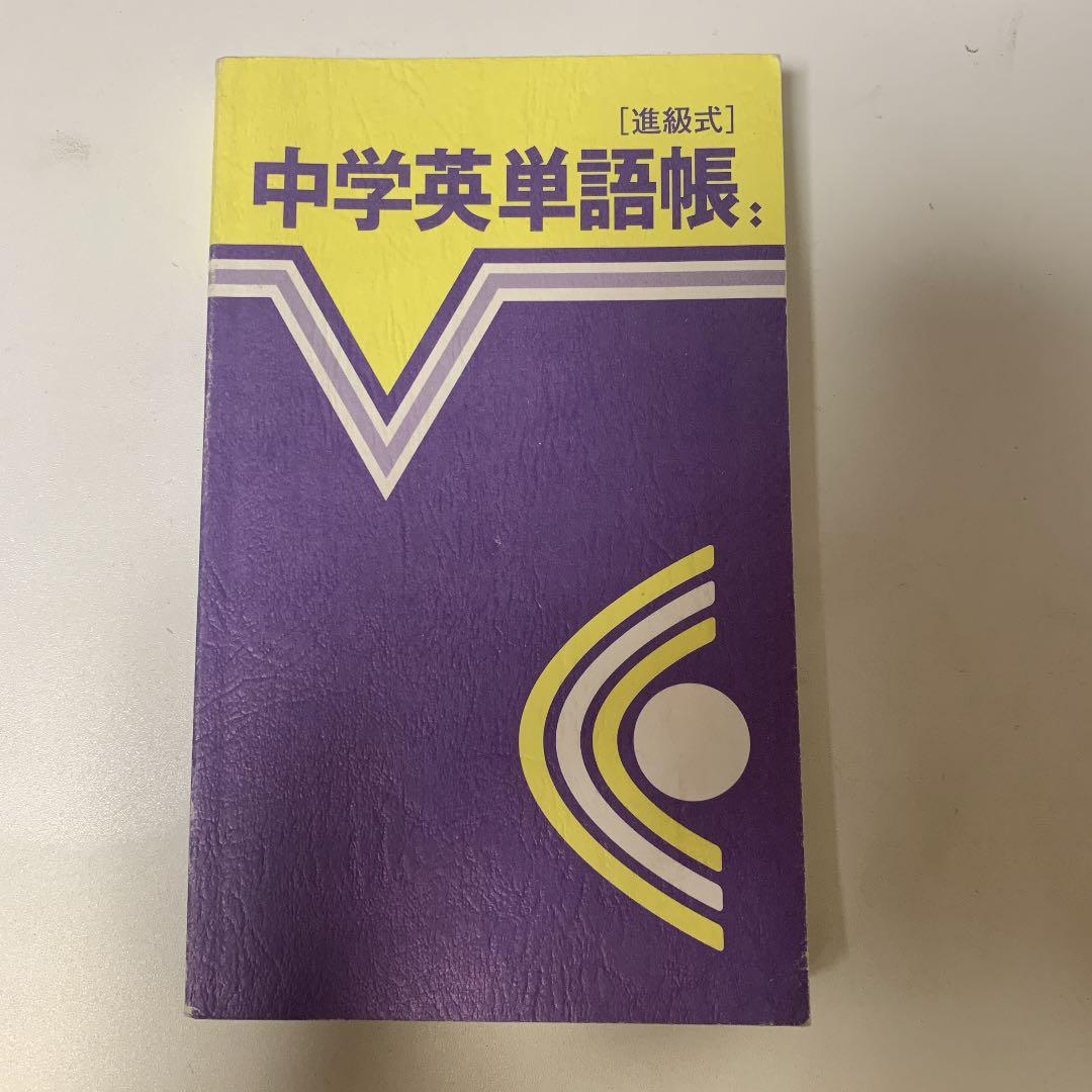 メルカリ 中学英単語帳 参考書 970 中古や未使用のフリマ メルカリ 中学英単語帳 参考書 970 中古や未使用のフリマ