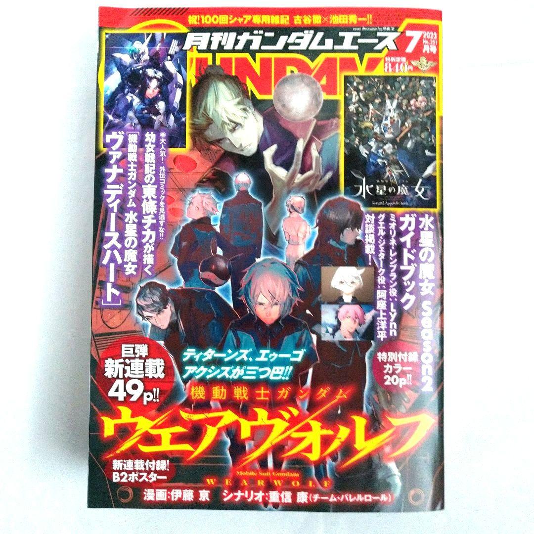 【期間限定出品】ガンダムエース 2023年8月号 ガンダムエース 2023年8月号 - メルカリ