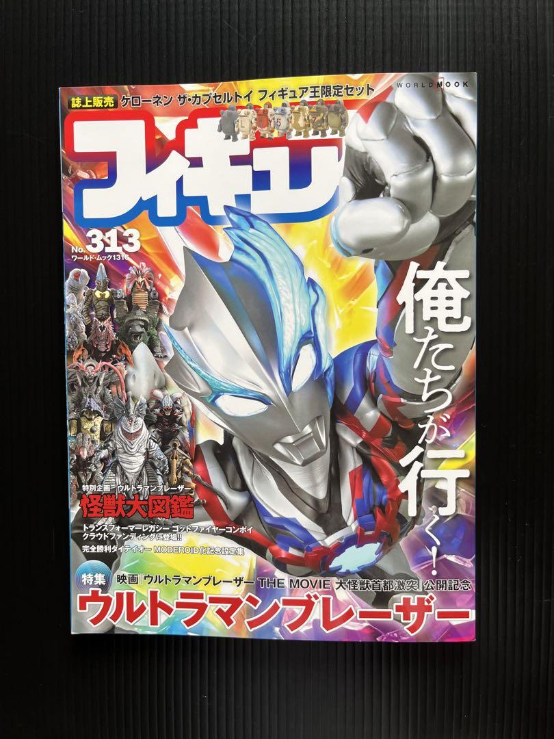 ウルトラマンブレーザー フィギュア王 NO313 レア本 Rare Books