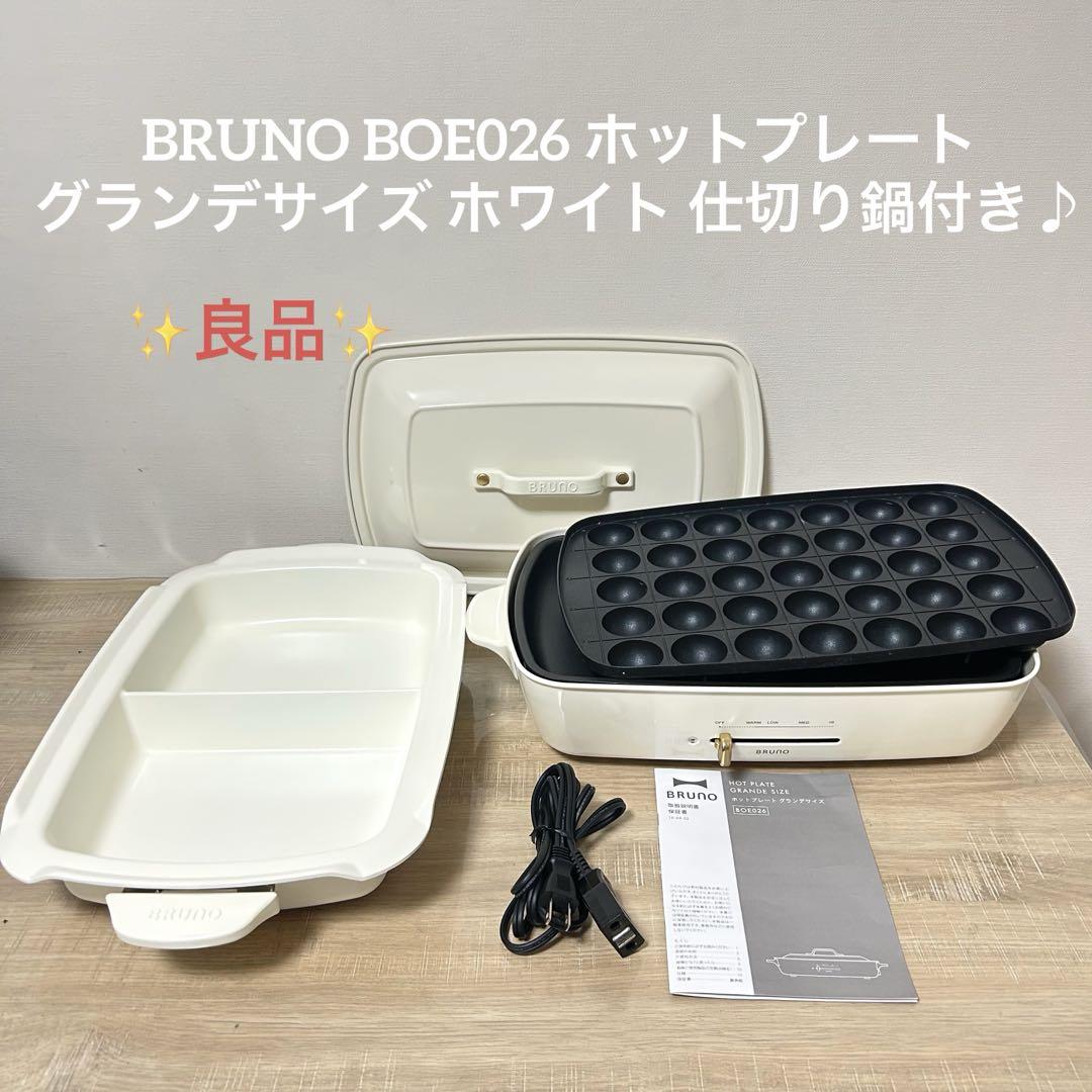 ★良品★ BRUNO BOE026 ホットプレート グランデ ホワイト 仕切り鍋