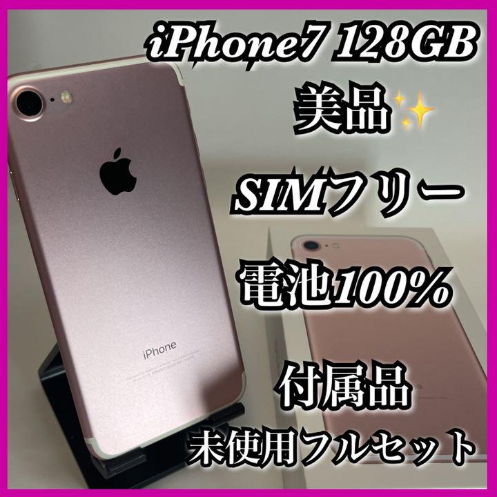 長期納期 ⑦iPhone 7 Rose Gold 128 GB SIMフリー 美品 アップル