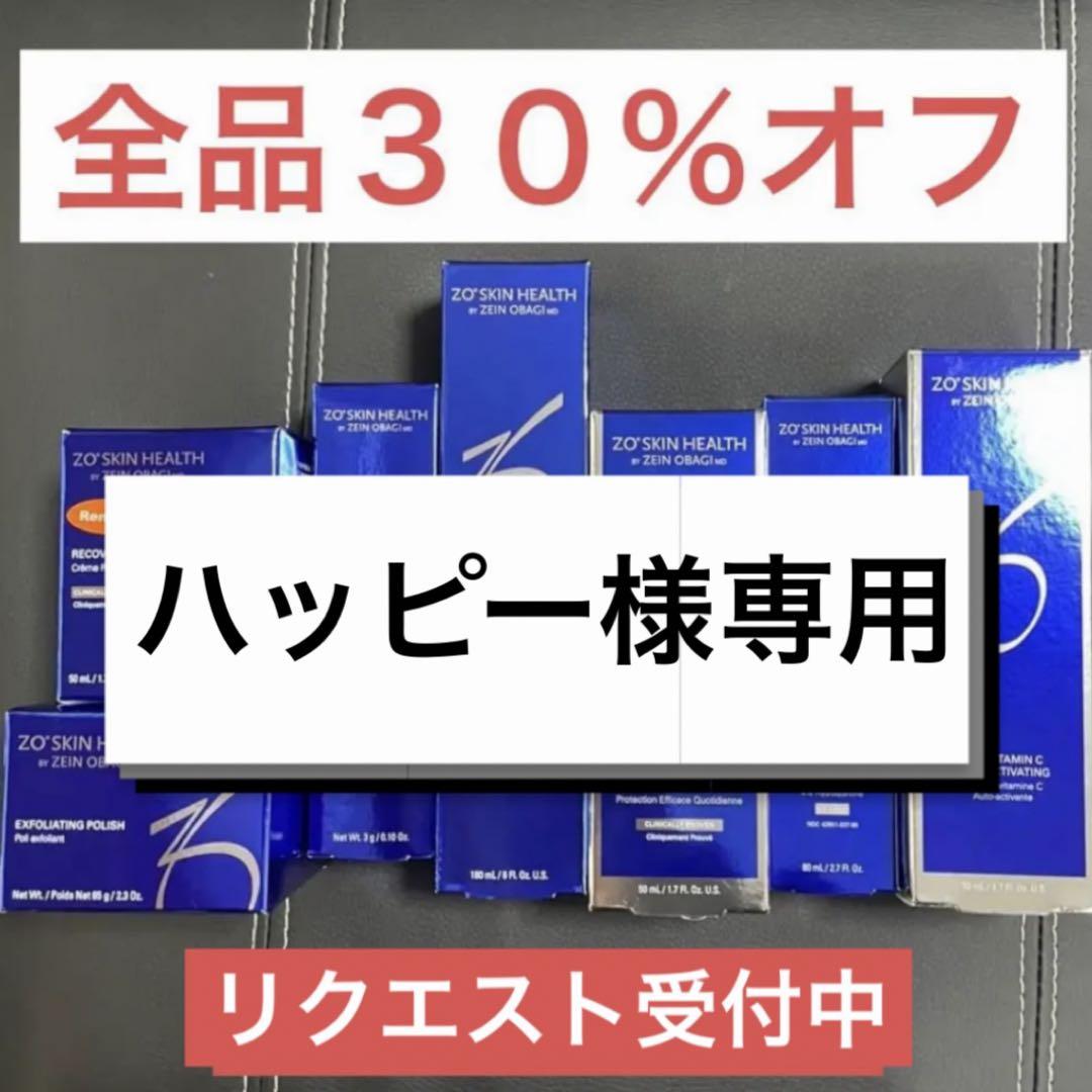 ハッピー様専用 ゼオスキン