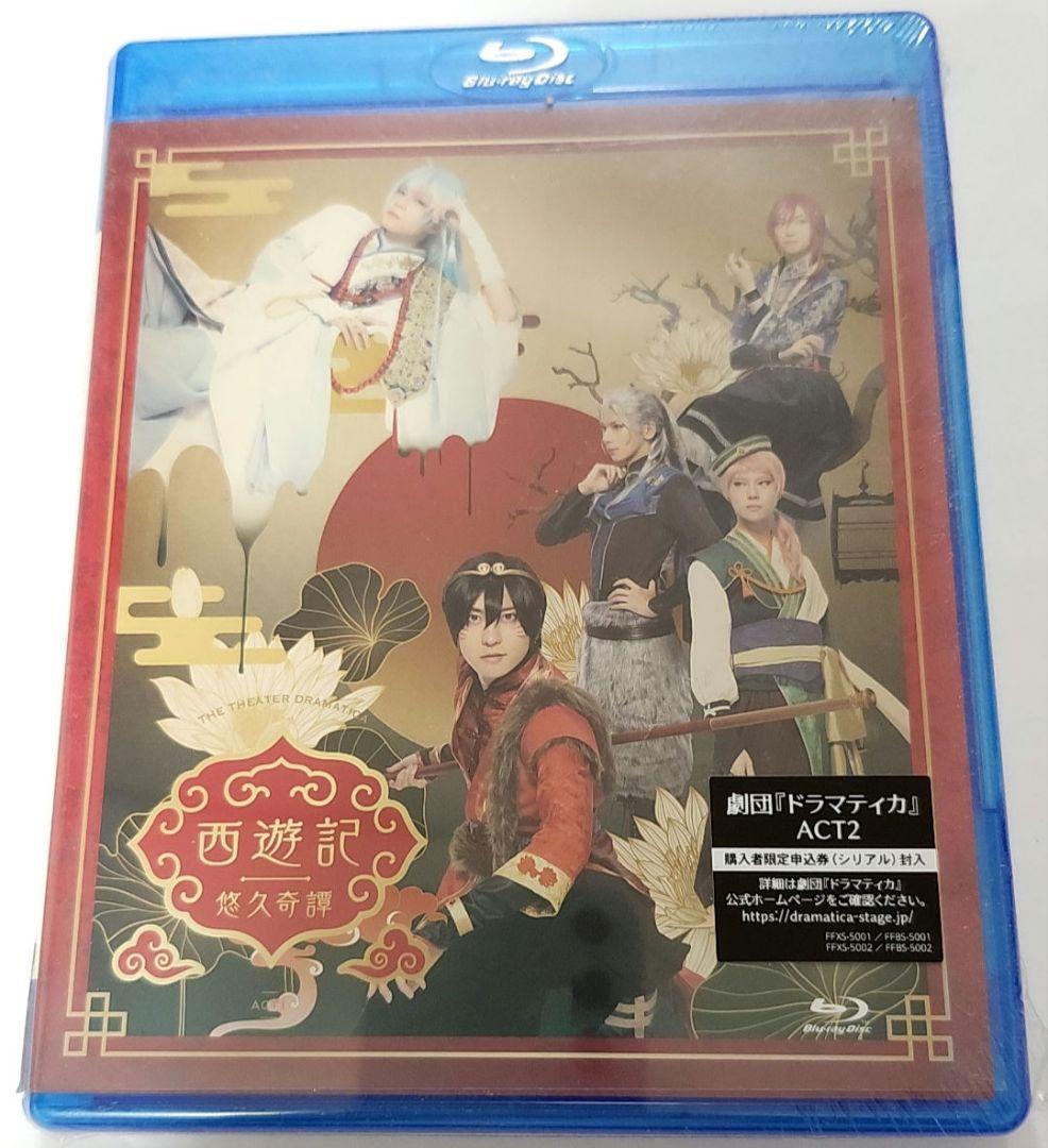 劇団ドラマティカACT1／西遊記悠久奇譚 Blu-rayDisc 特典DVD付き